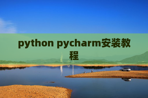 python pycharm安装教程 python pycharm安装教程