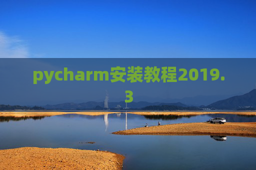 pycharm安装教程2019.3